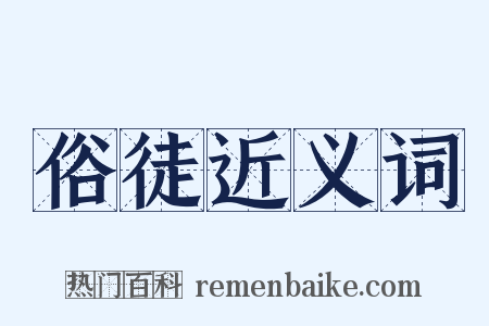 俗徒近义词是什么意思的图片